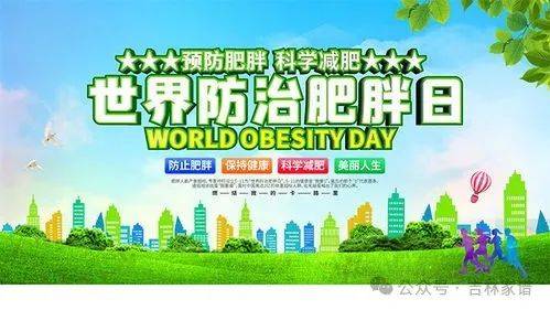 世界防治肥胖日‖ 一起远离肥胖