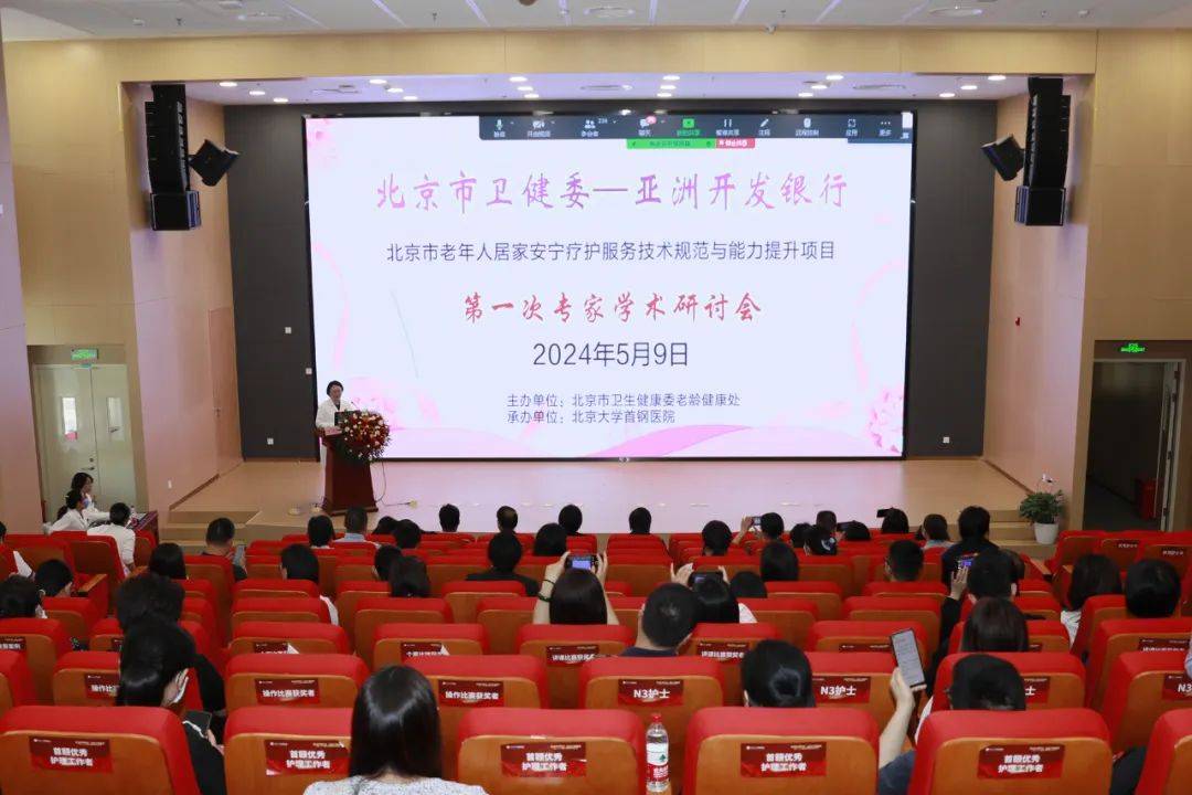 亚洲开发银行安宁疗护能力提升援助项目学术研讨会在北京大学首钢医院