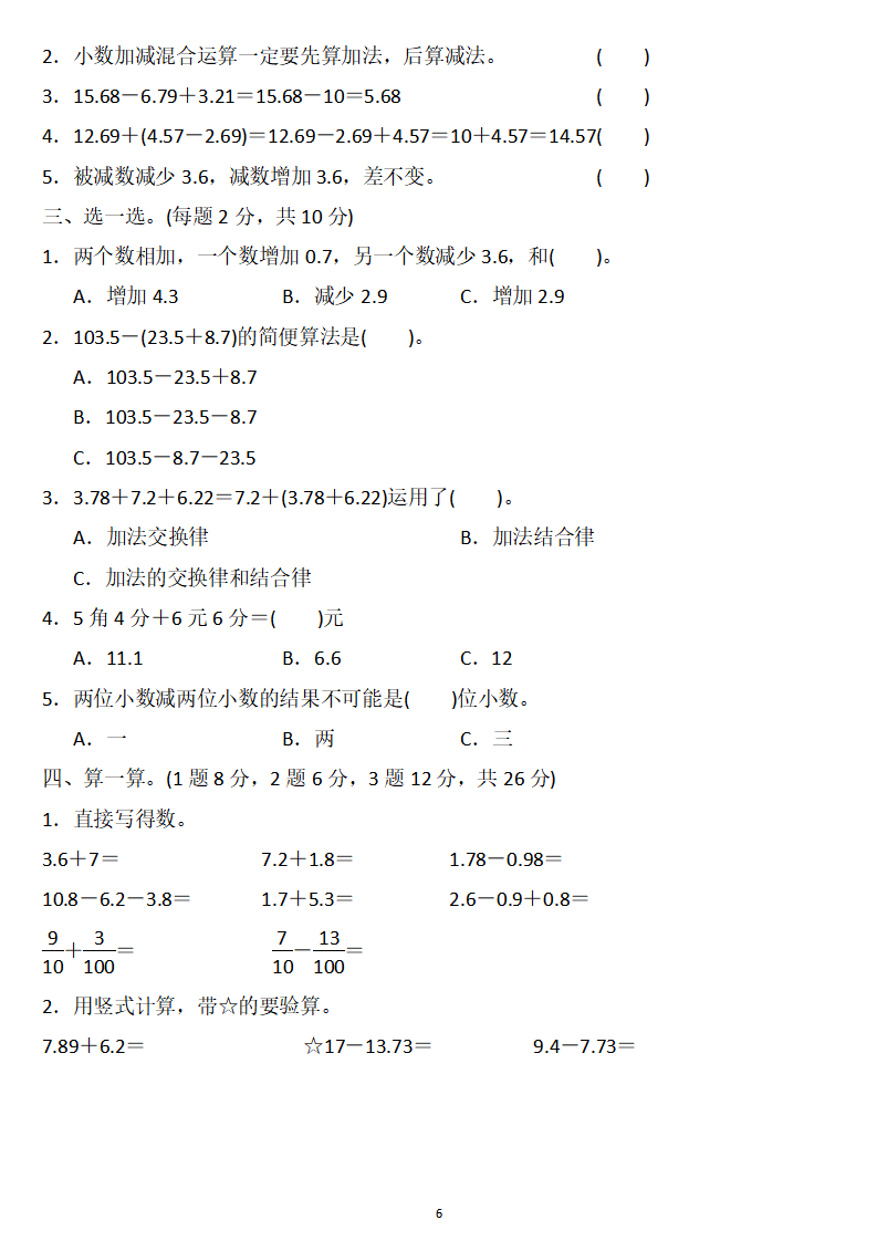 四年级数学下册:第六单元检测卷4套 答案