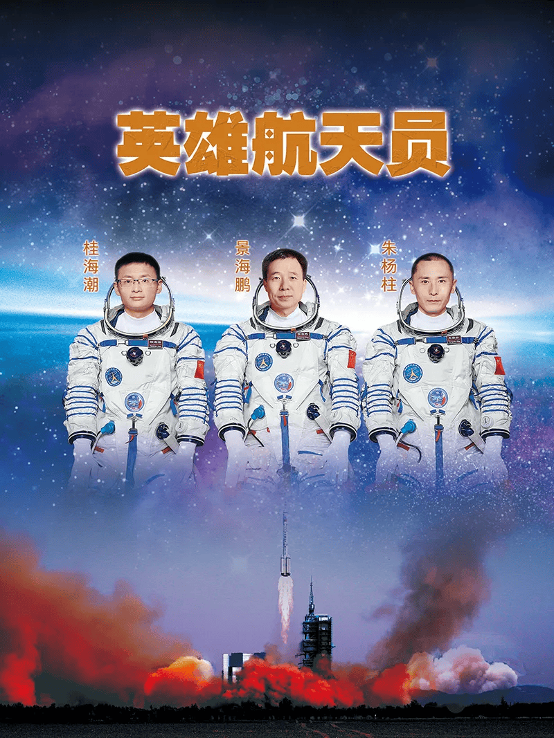 英雄航天员景海鹏,朱杨柱,桂海潮