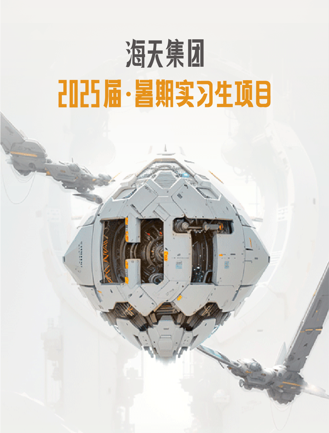 实习信息 | 海天集团2025届暑期实习生招聘_杨凯宁_厉东伟_袁菲苓