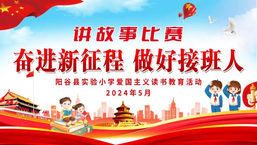 奋进新征程 做好接班人——阳谷县实验小学举行青少年爱国主义读书