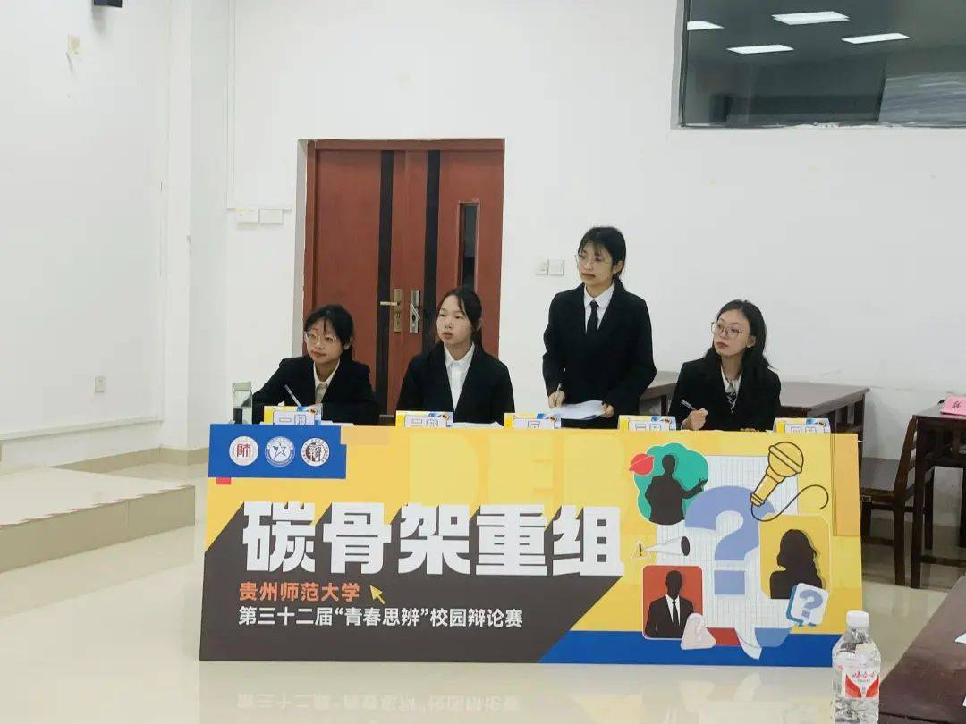 贵州师范大学第三十二届"青春思辨"校园辩论赛初赛圆满结束