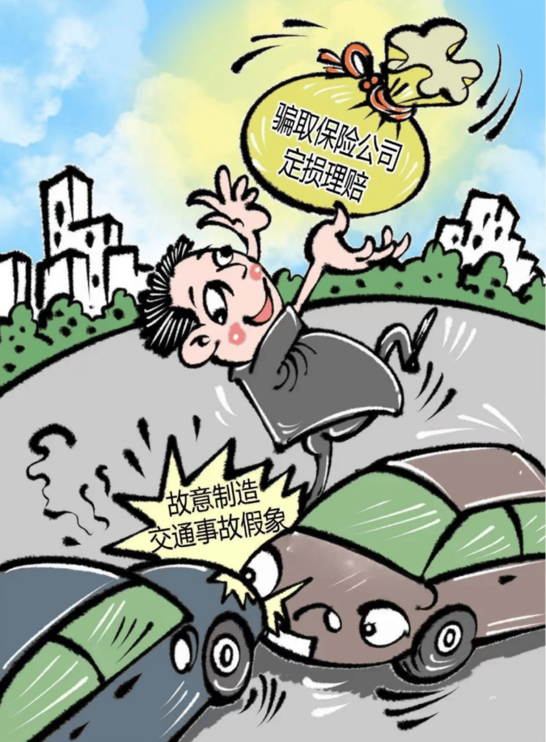 普法讲堂丨典型经济犯罪大揭秘之保险诈骗罪_欺诈_防范_制造