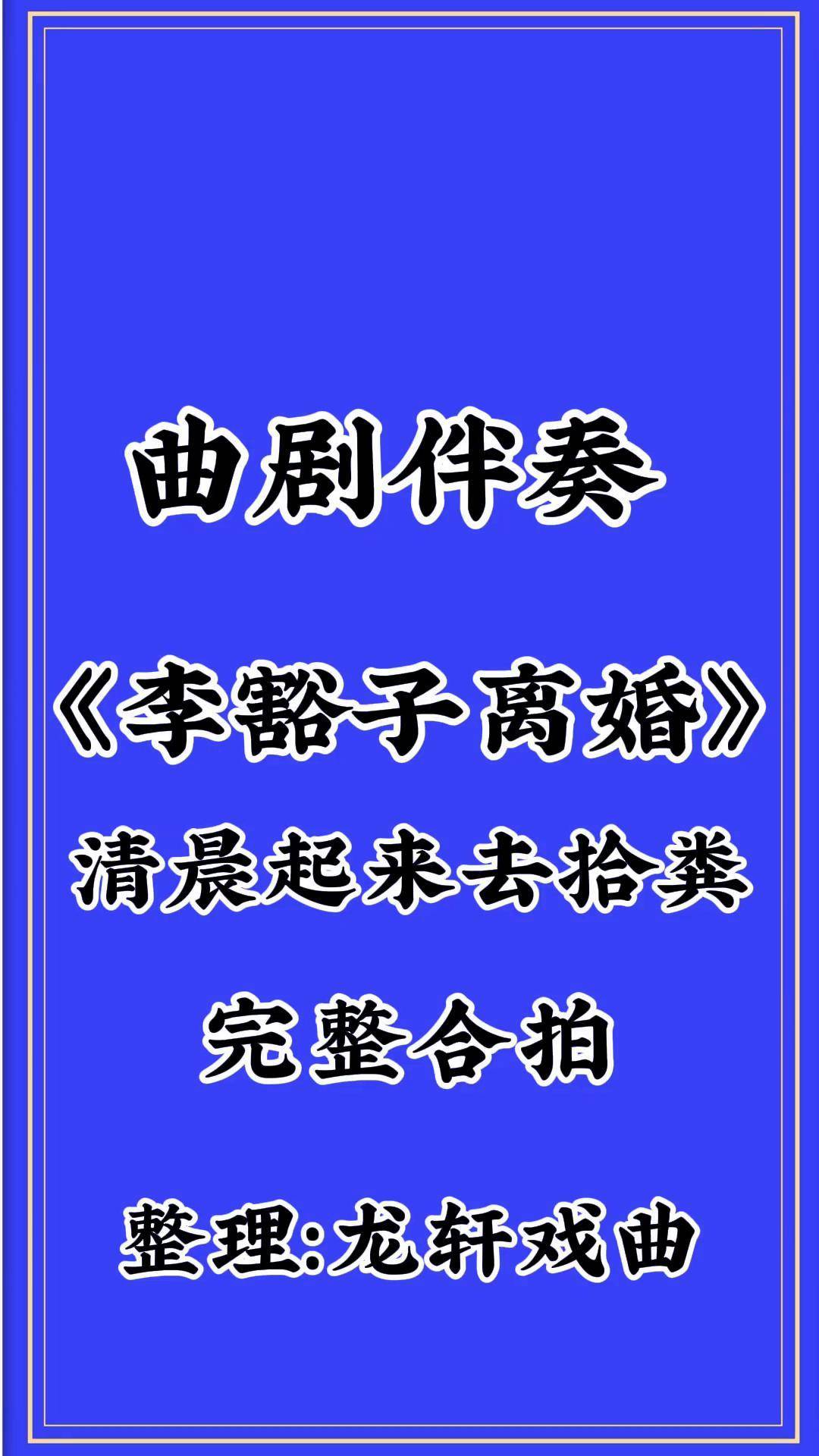 曲剧李豁子离婚选段图片