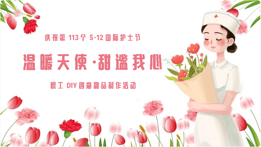 致敬护士节——我院举办"温暖天使,甜谧我心"职工diy创意甜品制作活动