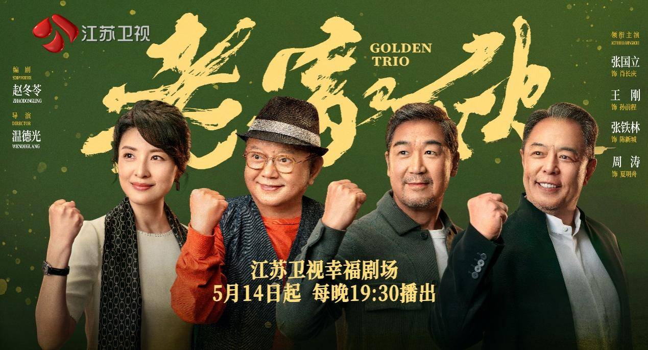 5月14日江苏卫视开播,张国立,王刚,张铁林重聚_铁三角_电视剧_周涛