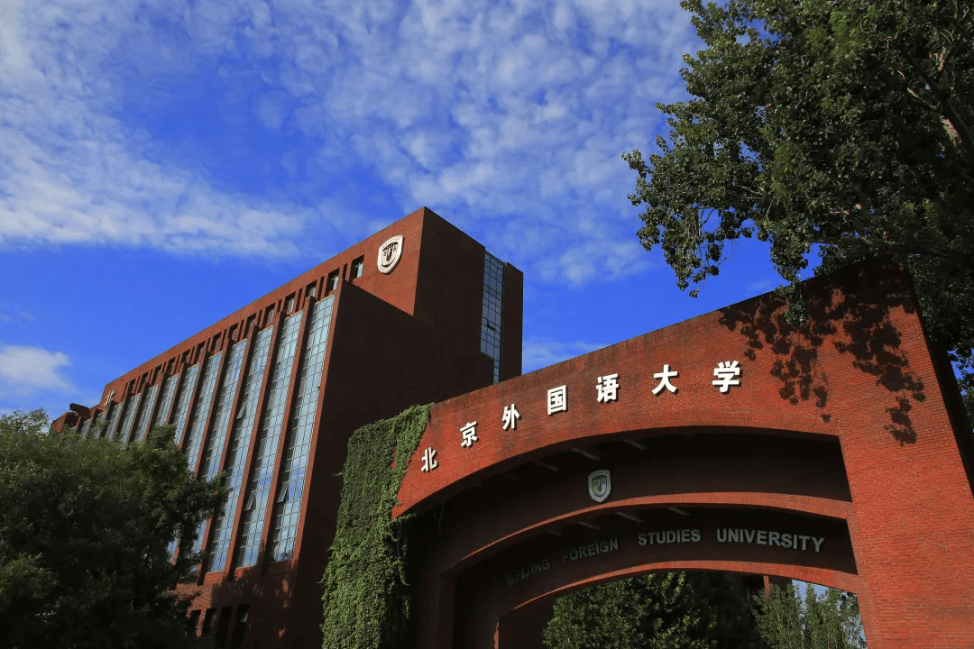 招聘| 北京外国语大学2024年管理及教辅岗位招聘启事_