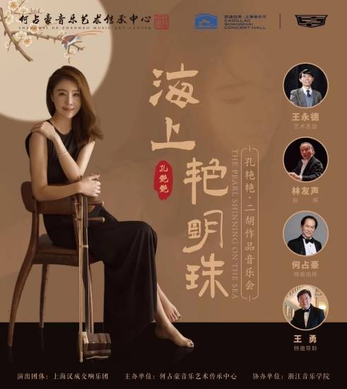  p>新民晚报讯(记者 朱渊)昨晚,青年二胡演奏家孔艳艳个人独奏音乐会