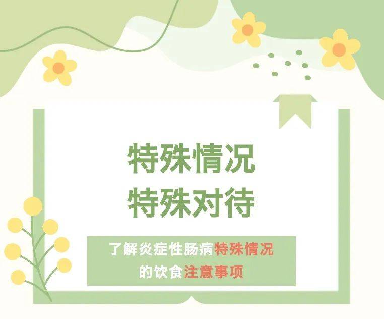仁济科普 | 特殊情况特殊应对,了解炎症性肠病的饮食注意事项