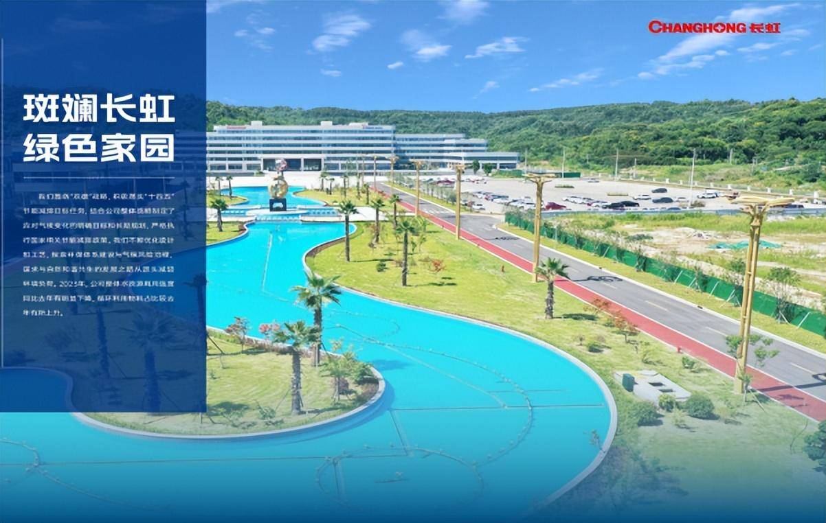 四川长虹发布esg报告:打造企业社会责任"软实力"