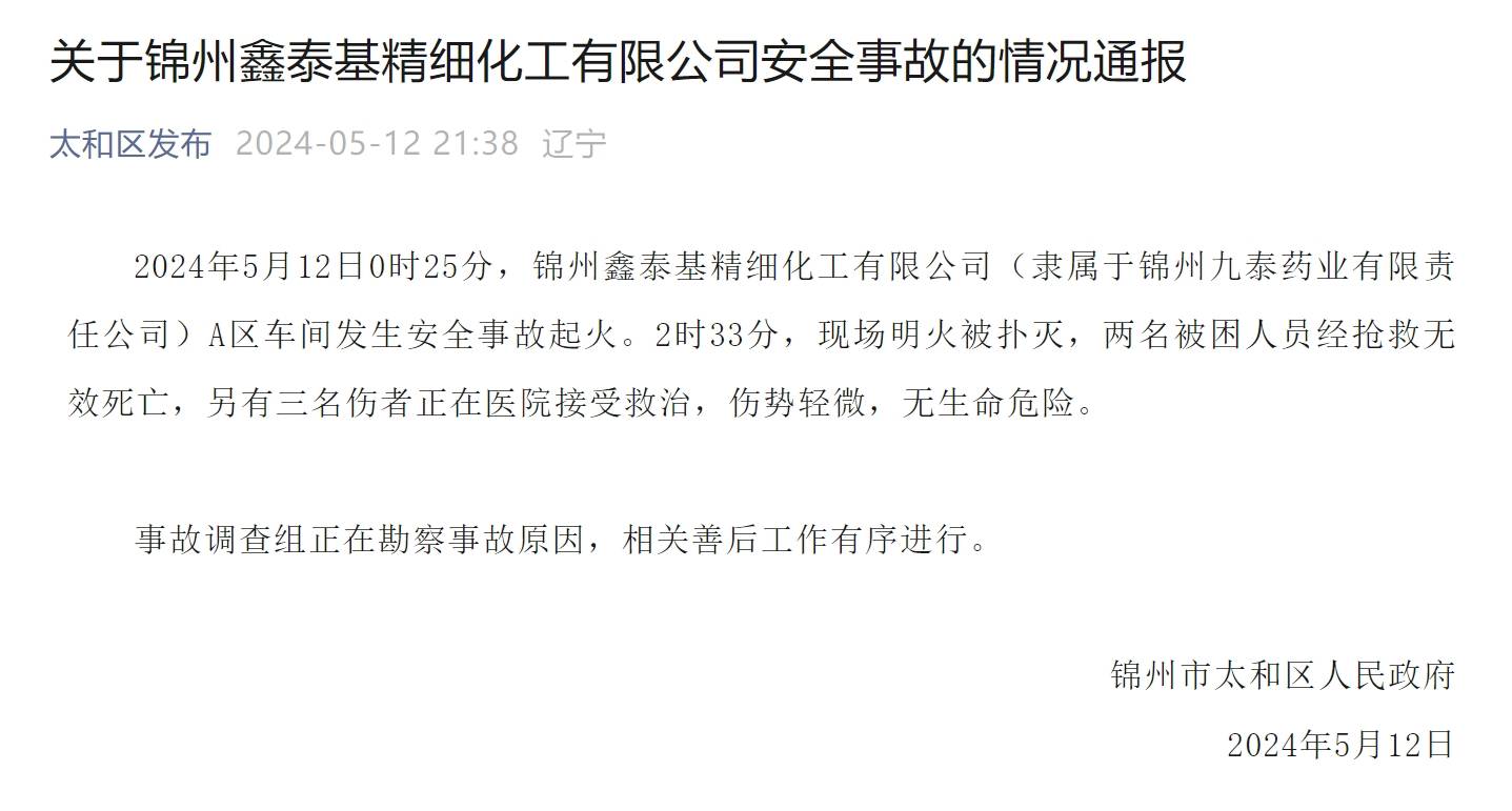 辽宁锦州太和区：一药企车间发生安全事故起火 致2死3伤