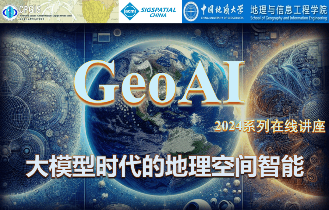 学术讲座 | GeoAI 2024系列在线讲座_直播_地理_智能