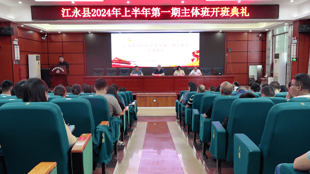 江永县委党校2024年上半年主体班开班