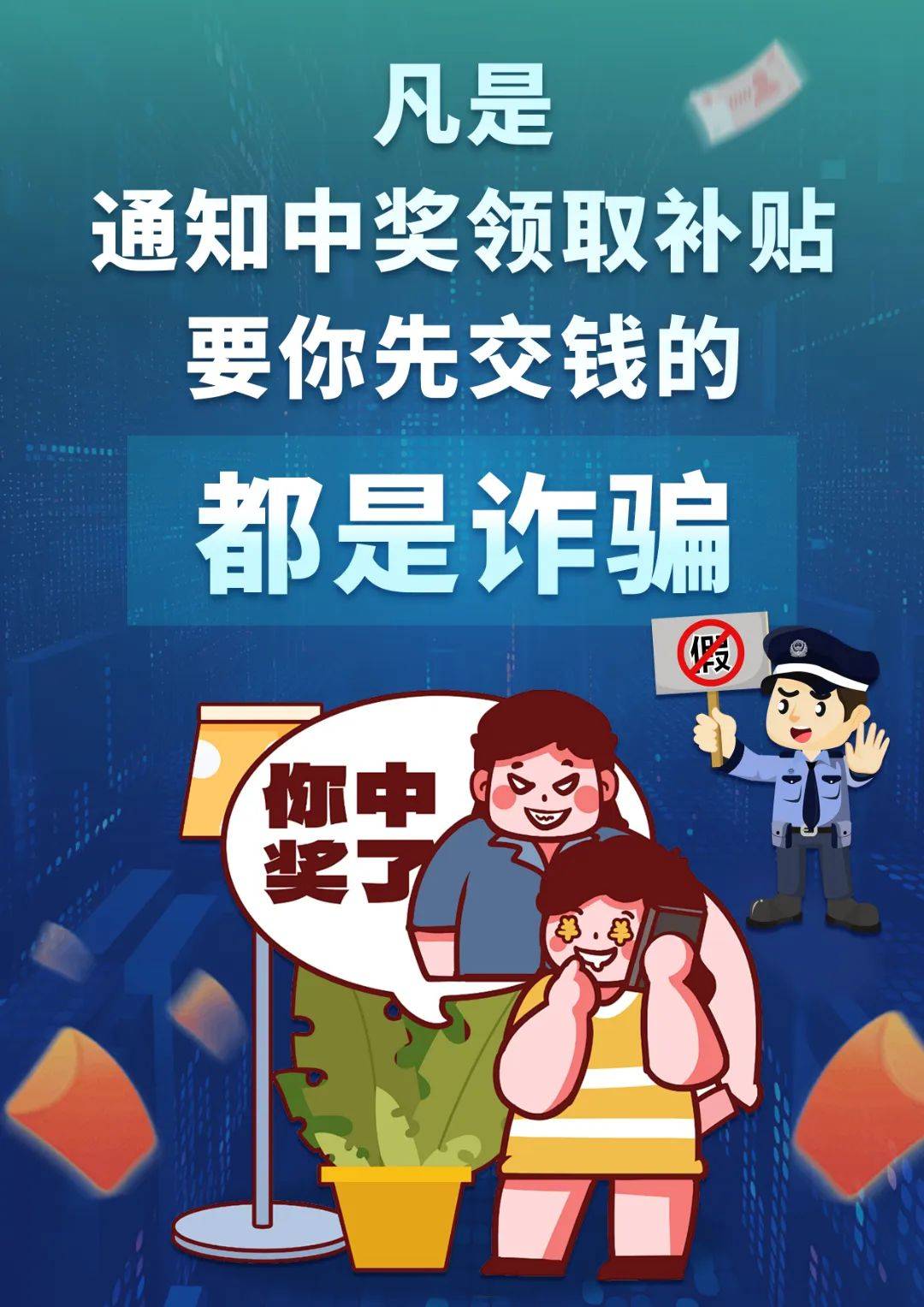 防诈骗海报可爱图片