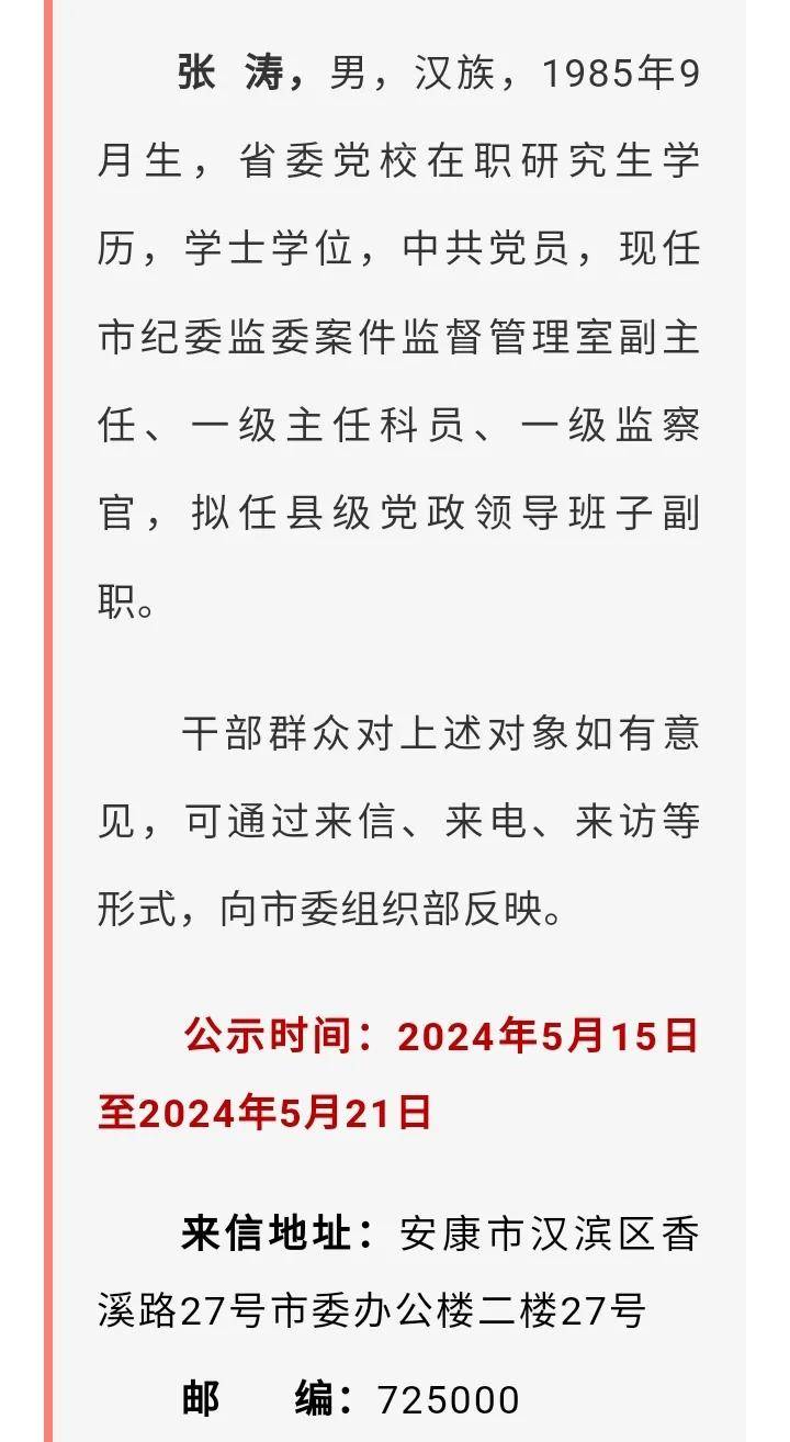 安康市新发布一批干部任职公示