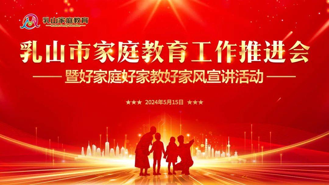 乳山市家庭教育工作推进会暨好家庭好家教好家风宣讲活动成功举办
