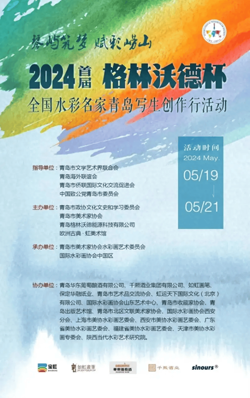 琴屿筑梦·赋彩崂山-2024首届"格林沃德杯"全国水彩