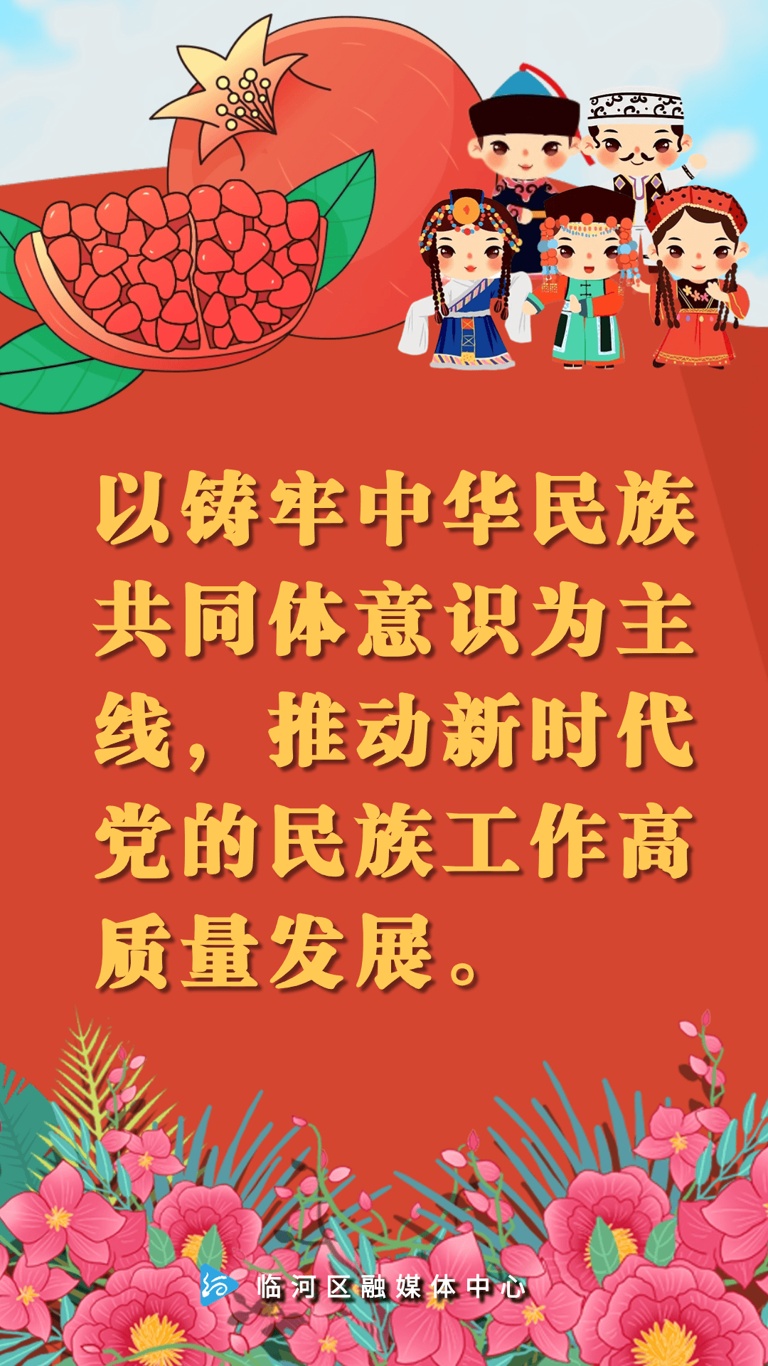 海报丨民族团结一家亲 宣传标语在我心①