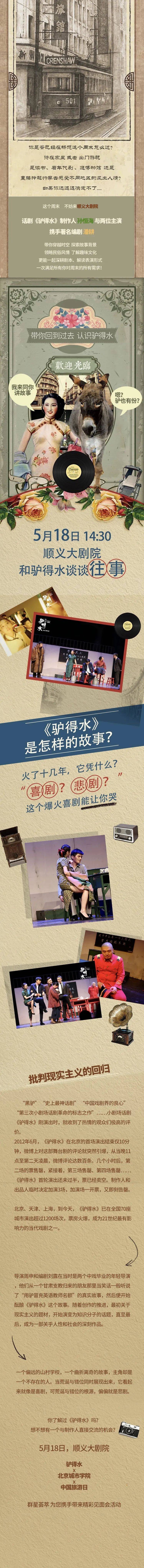 活动招募|《驴得水》x 北京城市学院 x 中国旅游日 话剧见面会活动