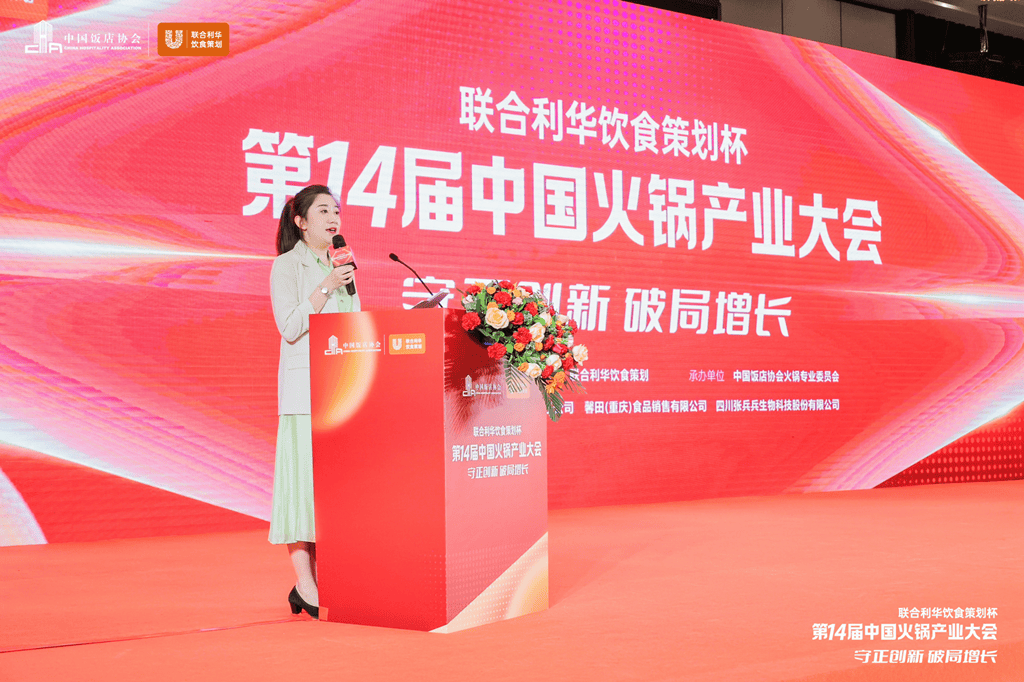 火锅大会|"联合利华饮食策划杯"第十四届中国火锅产业
