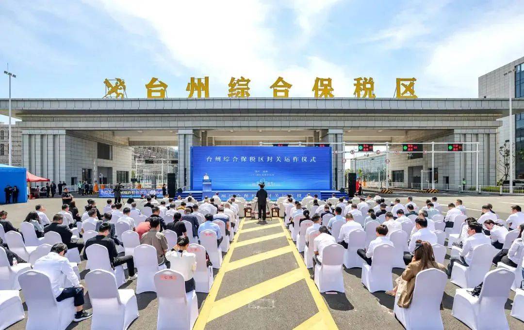 台州综合保税区正式封关运作 王彦生李跃旗共同揭牌