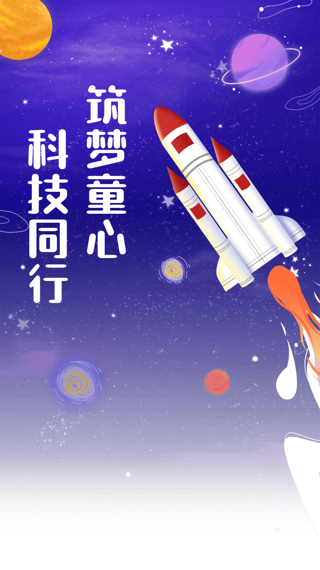 筑梦童心 科技同行