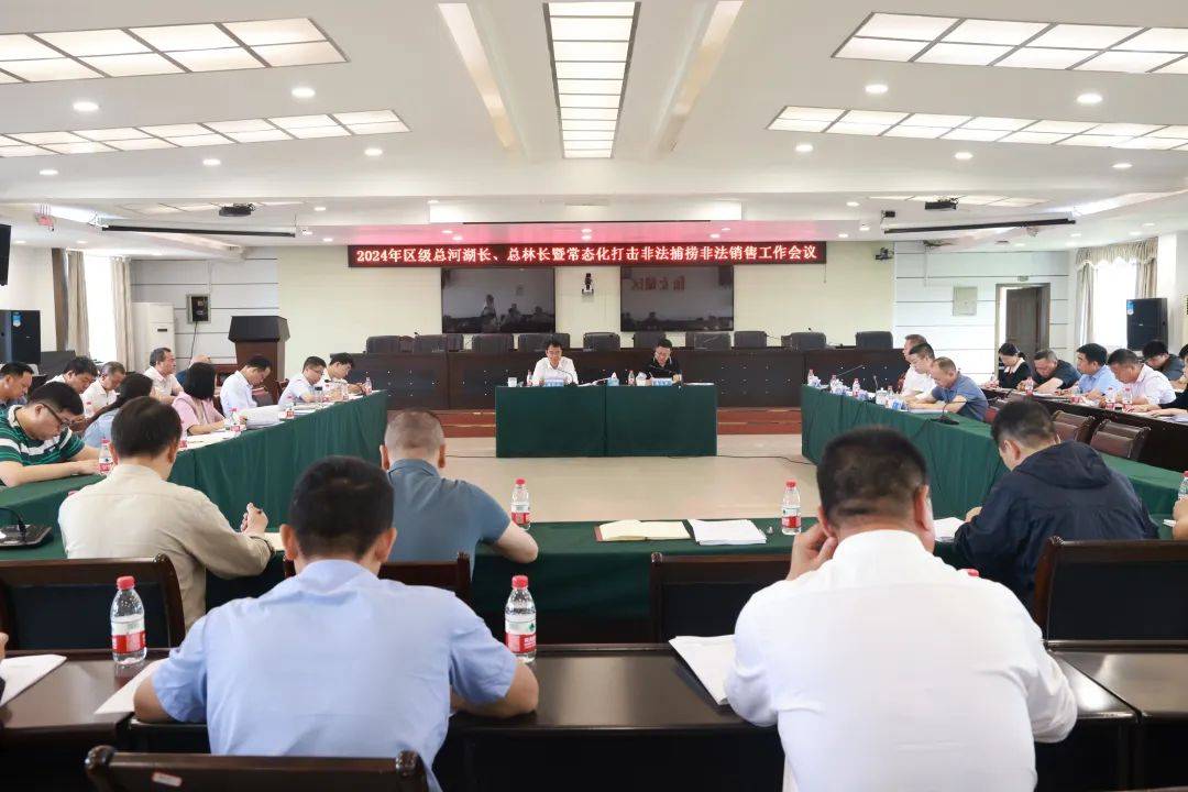 2024年区级总河湖长,总林长暨常态化打击非法捕捞