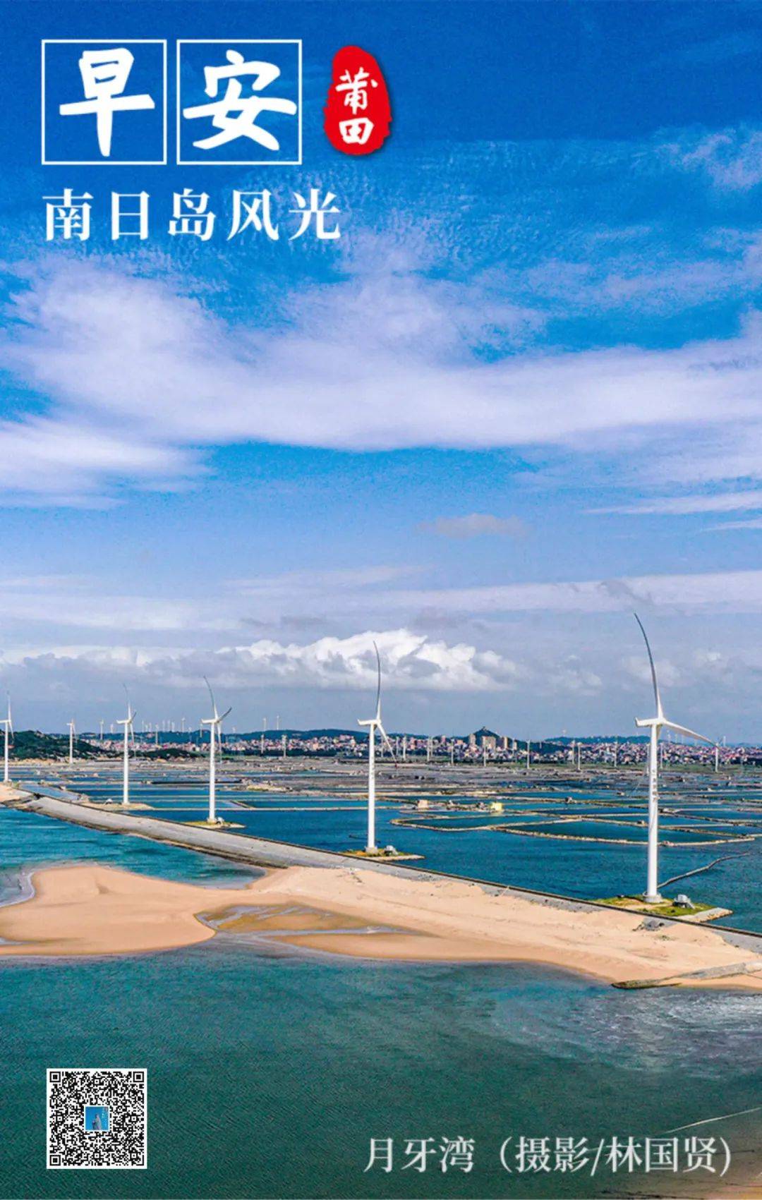 《早安·莆田》南日岛风光