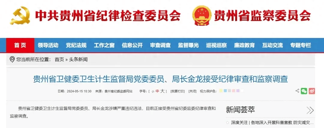 贵州省两名副厅级干部同日被查