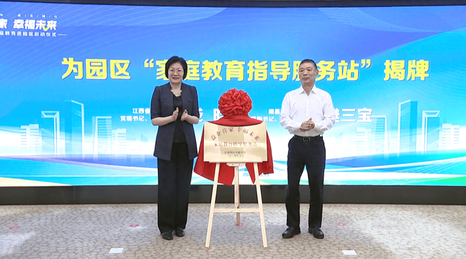 钱昀,樊三宝共同为江西省家庭教育指导服务站揭牌.