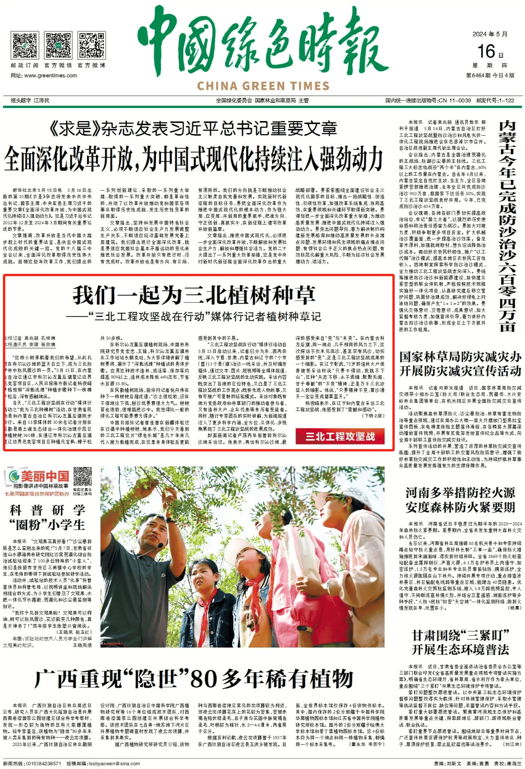 我们一起为三北植树种草