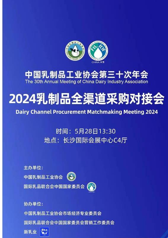 打造乳业新质生产力｜2024乳制品全渠道采购对接会将在长沙举办