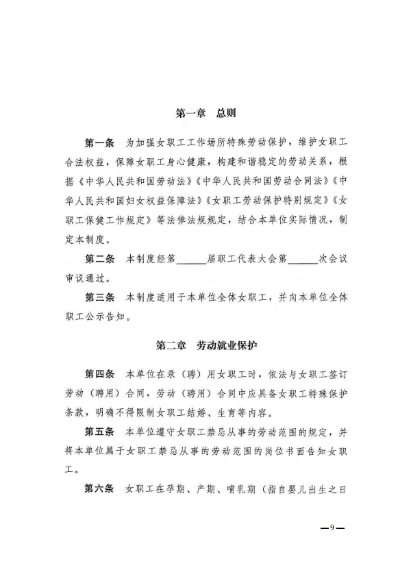 关于贯彻落实《工作场所女职工特殊劳动 保护制度(参考文本)》和
