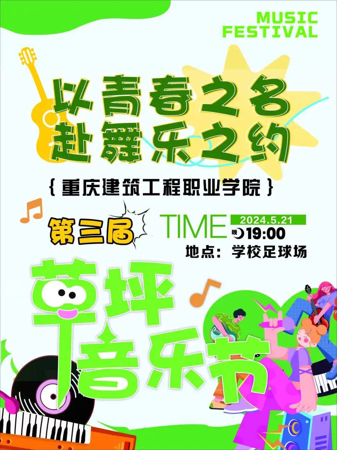 与音乐相伴,享受一段美好的时光走出教室,奔向草地让我们放下平日的