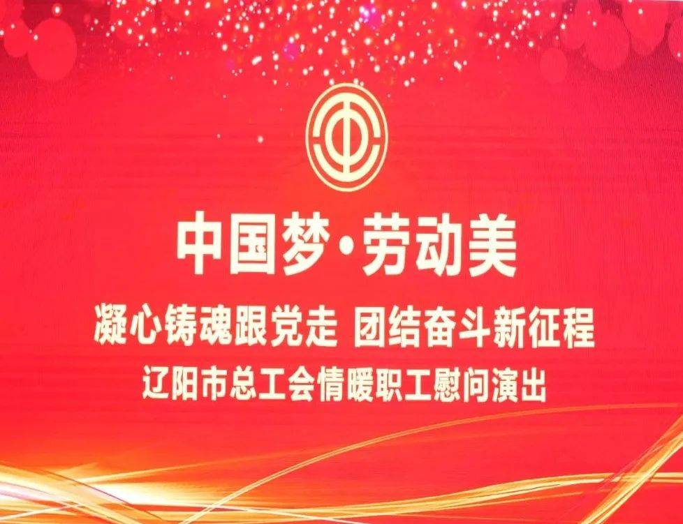 中国梦·劳动美"情暖职工慰问演出在大剧院开演_俄罗斯_辽阳_模范人物