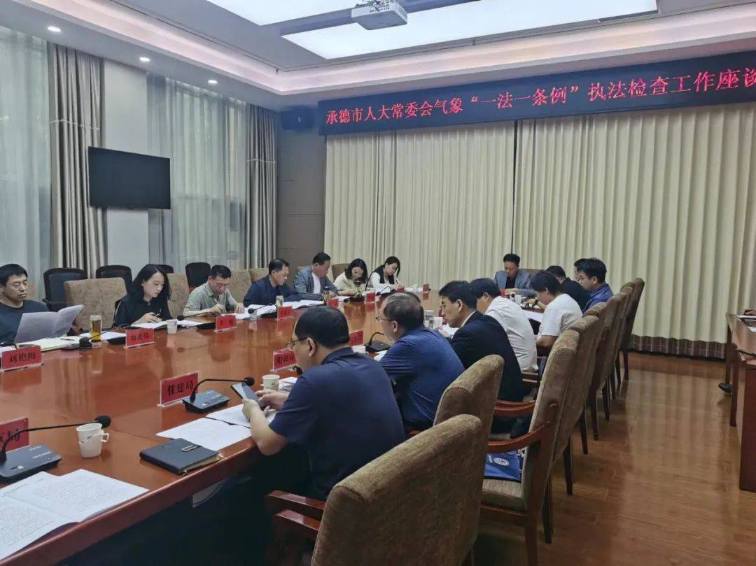 承德市人大常委会执法检查组开展气象"一法一条例"执法检查