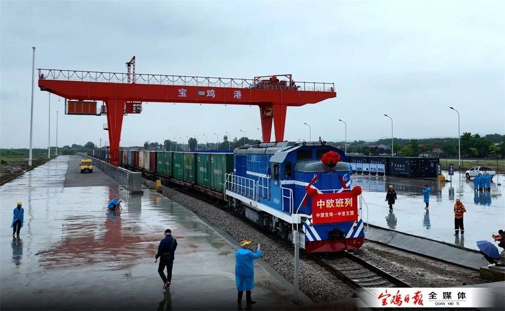【开放型经济工作动态】开放发展启新程——写在中欧班列(宝鸡)常态化