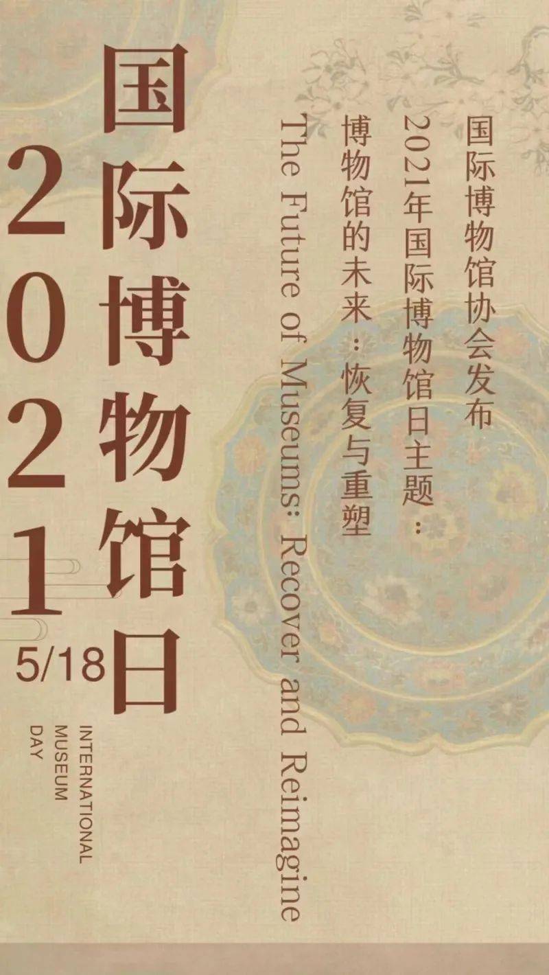 2021年的主题是博物馆的未来:恢复与重塑.