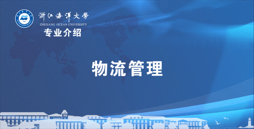 专业介绍|物流管理