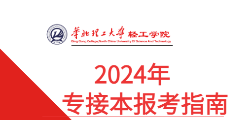 华北理工大学轻工学院2024年专接本报考指南