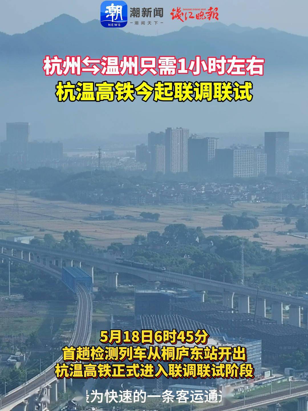 杭温高铁开启联调联试,建成后杭州到温州 1 小时到达