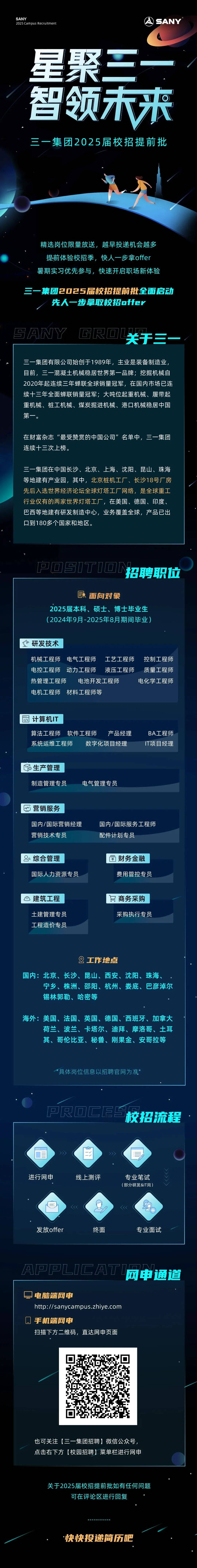 【校园招聘】三一集团2025届校园招聘