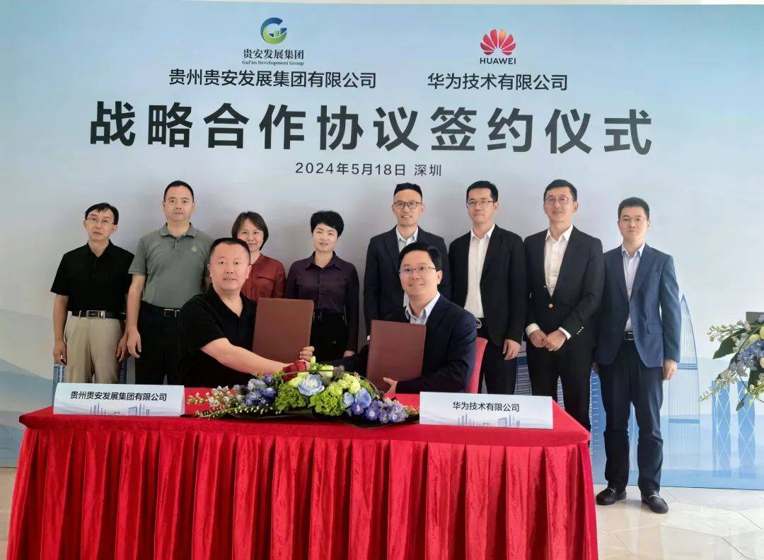 华为,贵安新区在深圳签约!