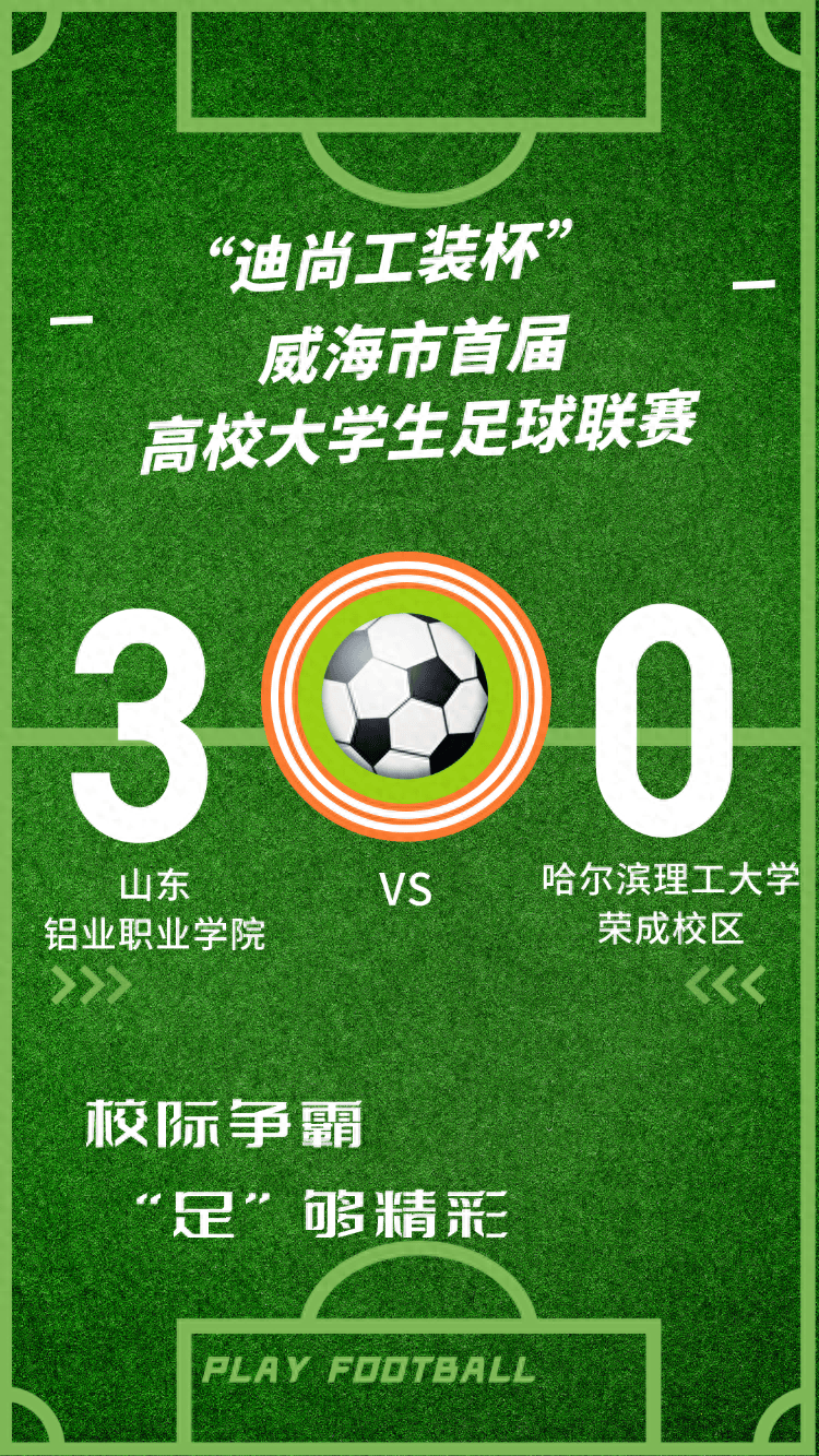 大学生足球联赛战报 | 3:0!