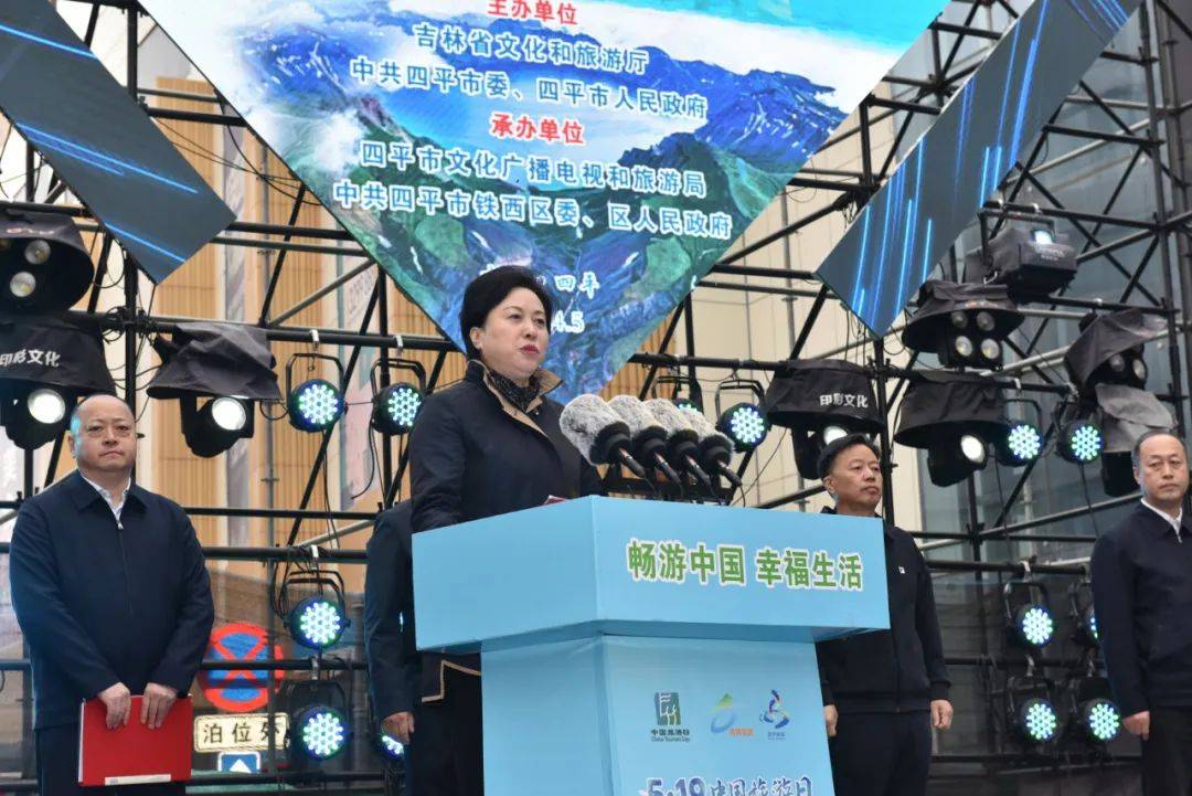 "5·19中国旅游日"吉林省分会场活动在四平启动!