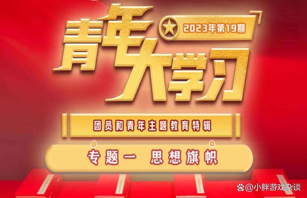 青年大学习2023第19期答案 青年大学习2023第十九期答案汇总