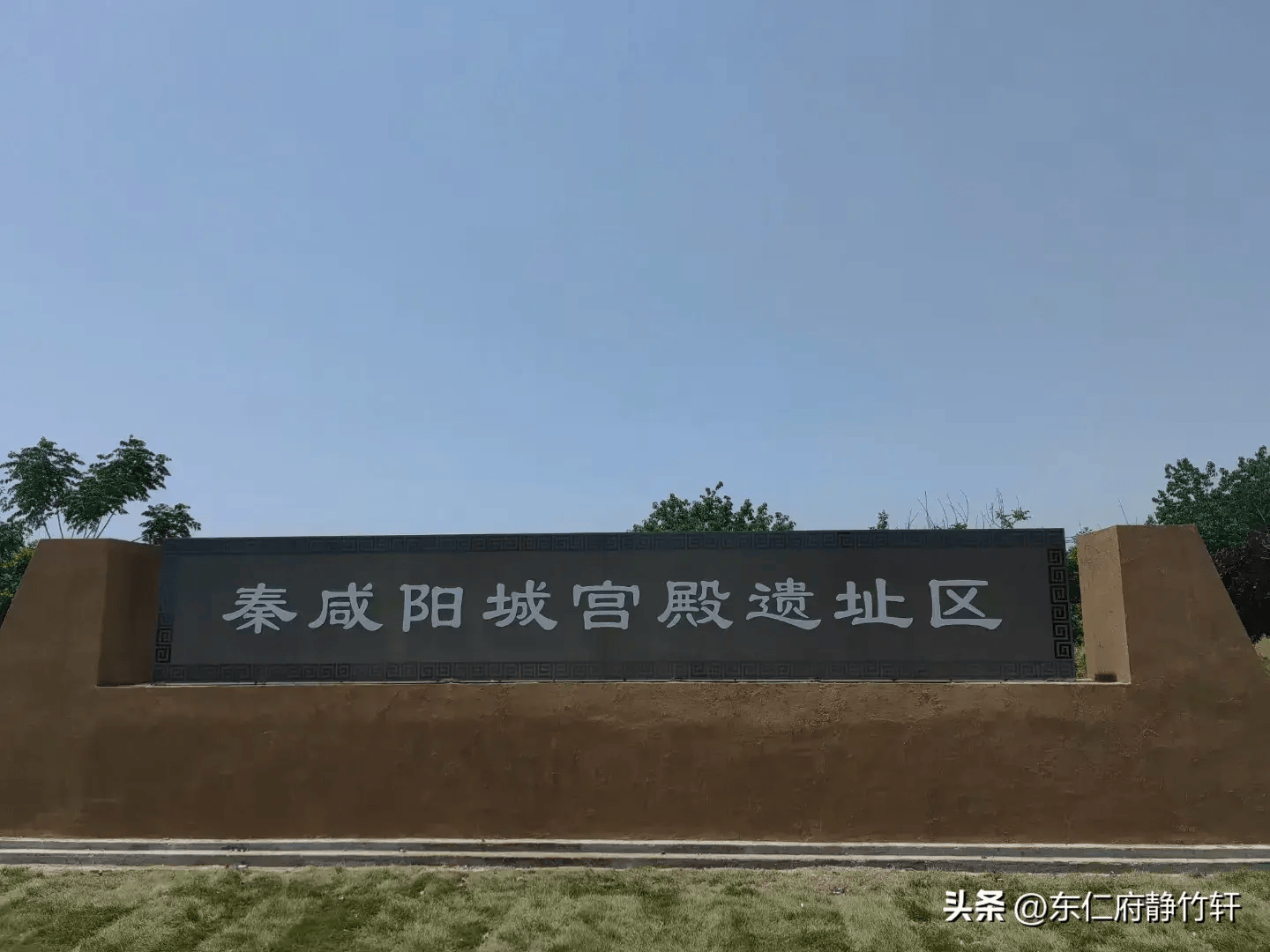 联题陕西省咸阳市渭城区窑店街道秦咸阳宫遗址博物馆 文/李景宁