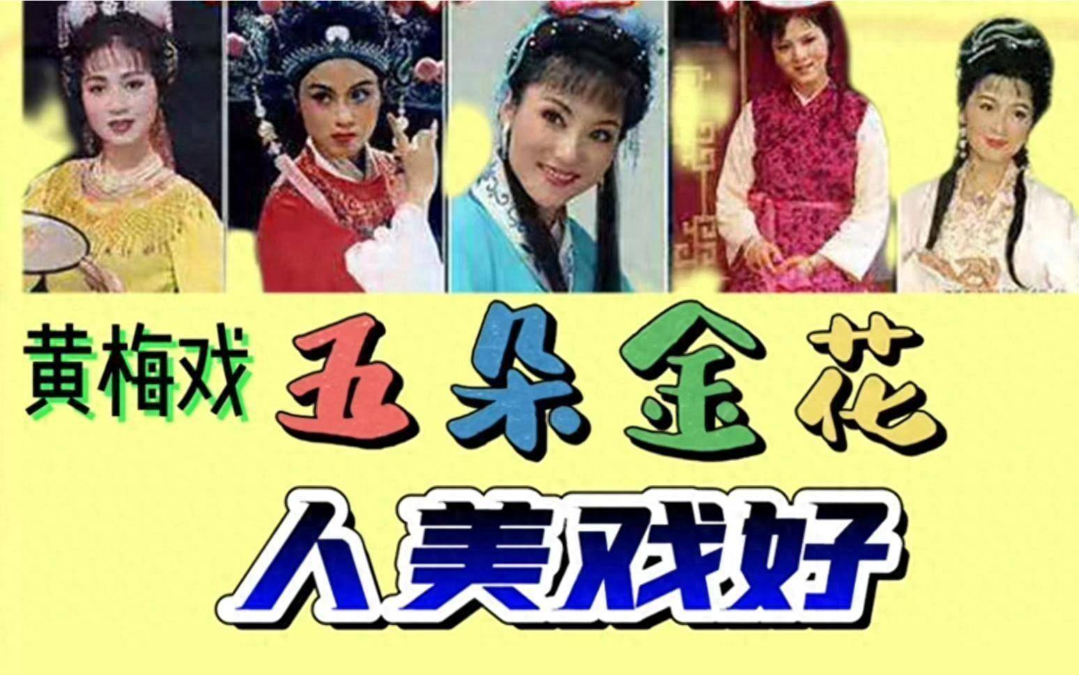 黄梅戏"五朵金花":4人无儿无女,1人遭诟病,晚年生活还好吗