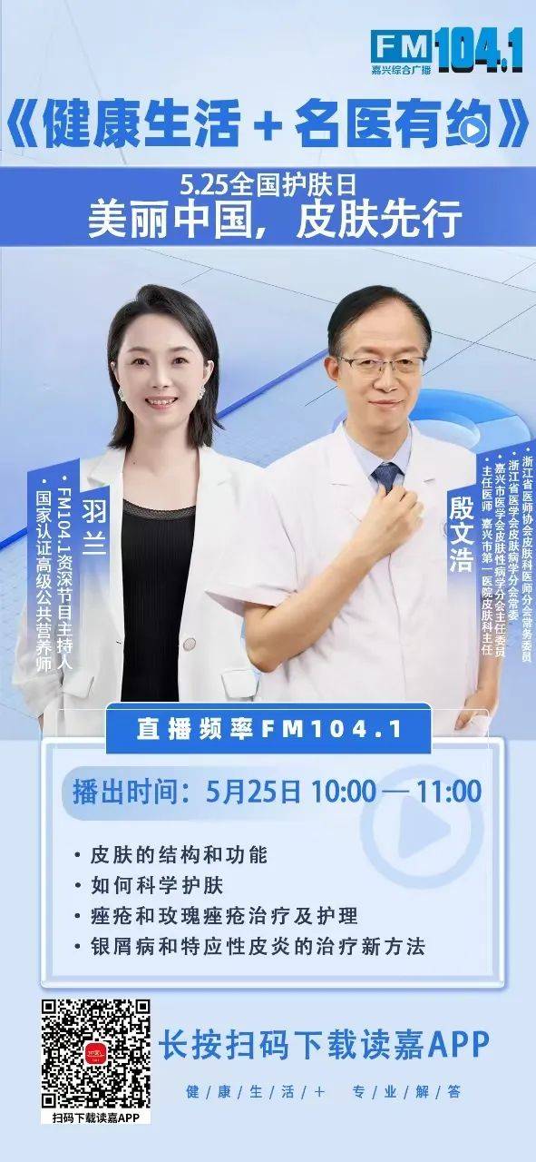 预告丨5月23日,嘉兴一院"全国护肤日"义诊通知